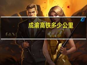 成渝高铁多少公里