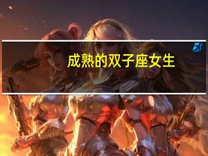 成熟的双子座女生