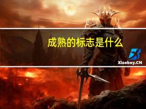 成熟的标志是什么