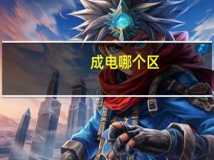 成电哪个区