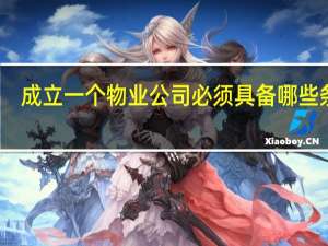 成立一个物业公司必须具备哪些条件