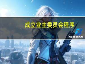 成立业主委员会程序