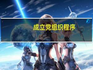 成立党组织程序