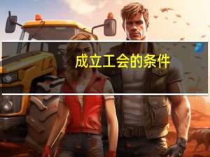成立工会的条件