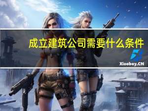 成立建筑公司需要什么条件