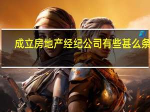 成立房地产经纪公司有些甚么条件