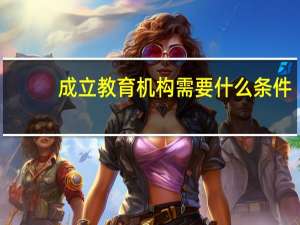 成立教育机构需要什么条件