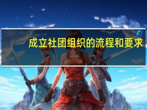 成立社团组织的流程和要求