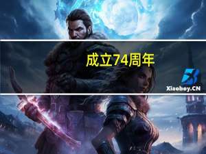 成立74周年，他们这样庆祝！ 到底什么情况嘞