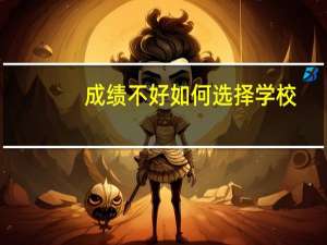 成绩不好如何选择学校