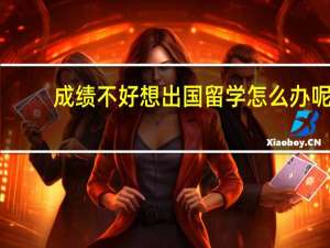 成绩不好想出国留学怎么办呢