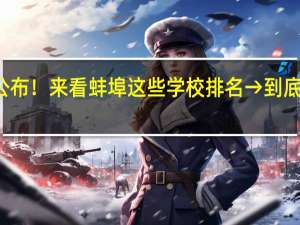 成绩公布！来看蚌埠这些学校排名→ 到底什么情况嘞