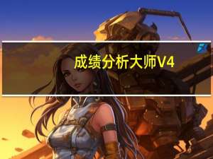 成绩分析大师 V4.4 免费版（成绩分析大师 V4.4 免费版功能简介）