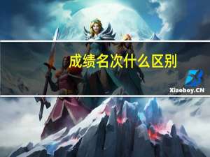 成绩名次什么区别