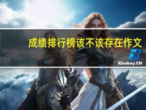 成绩排行榜该不该存在作文（成绩排行榜简介）