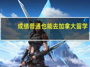 成绩普通也能去加拿大留学