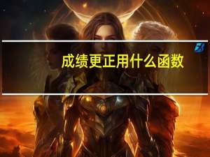 成绩更正用什么函数