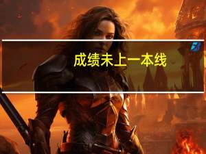 成绩未上一本线,本科第一志愿是必须填一本院校还是可以填二本院校