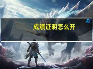 成绩证明怎么开
