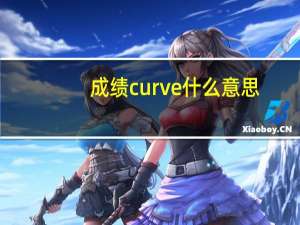 成绩curve什么意思