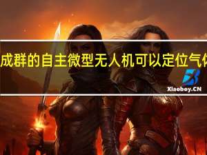成群的自主微型无人机可以定位气体泄漏