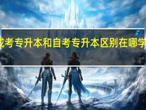 成考专升本和自考专升本区别在哪 学历教育
