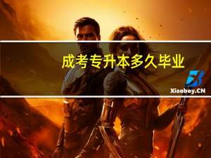 成考专升本多久毕业