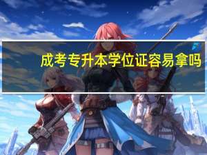 成考专升本学位证容易拿吗