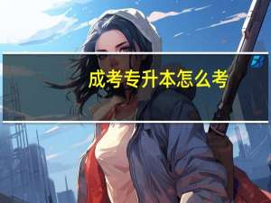 成考专升本怎么考
