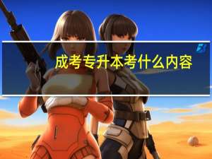 成考专升本考什么内容