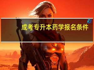 成考专升本药学报名条件