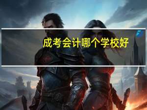 成考会计哪个学校好