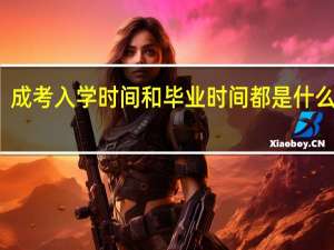 成考入学时间和毕业时间都是什么时候