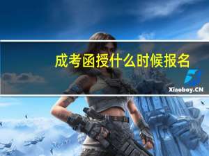 成考函授什么时候报名