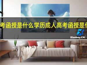 成考函授是什么学历 成人高考函授是什么意思