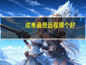 成考函授远程哪个好