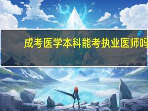 成考医学本科能考执业医师吗