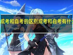 成考和自考的区别 成考和自考有什么不同