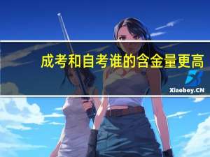 成考和自考谁的含金量更高