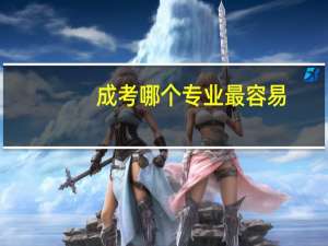 成考哪个专业最容易