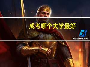 成考哪个大学最好