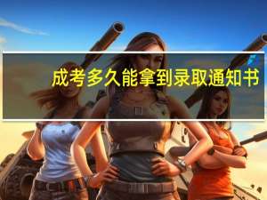 成考多久能拿到录取通知书