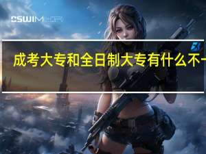 成考大专和全日制大专有什么不一样