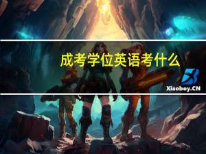 成考学位英语考什么