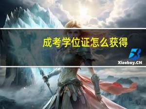 成考学位证怎么获得