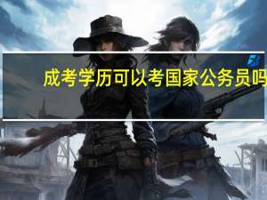 成考学历可以考国家公务员吗