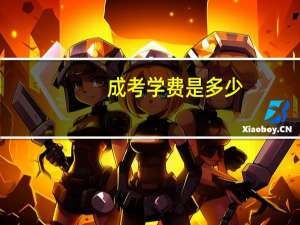 成考学费是多少