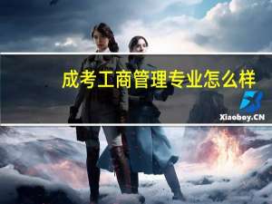 成考工商管理专业怎么样