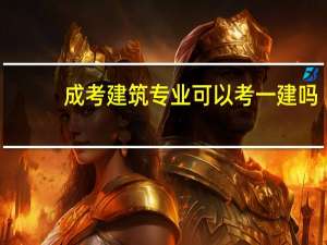成考建筑专业可以考一建吗