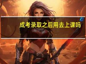 成考录取之后用去上课吗